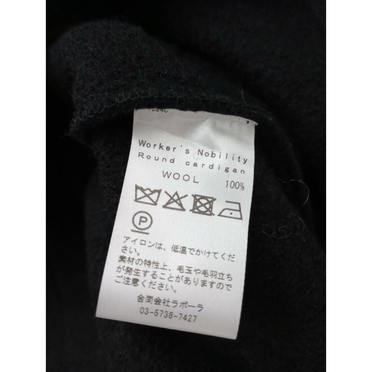 新品 25AW Worker's Nobilityワーカーズノビリティスペイン製 ラウンドカーディガン ボイルド ウール毛 100％ 黒 ブラック (11M＋0524)【中古】