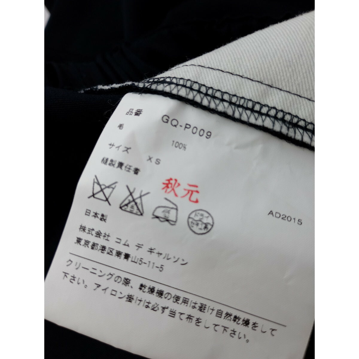 COMME des GARCONS コムデギャルソン ワイド イージーパンツ 黒 ブラック XS【中古】