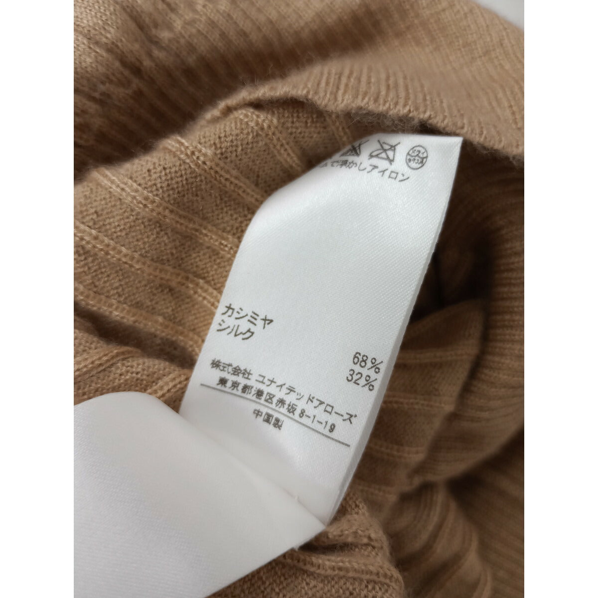 Drawer ドゥロワー 18G カシミヤ シルク リブ タートルネック ニット トップス 長袖 ベージュ 1【中古】